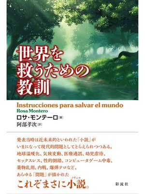 cover image of 世界を救うための教訓